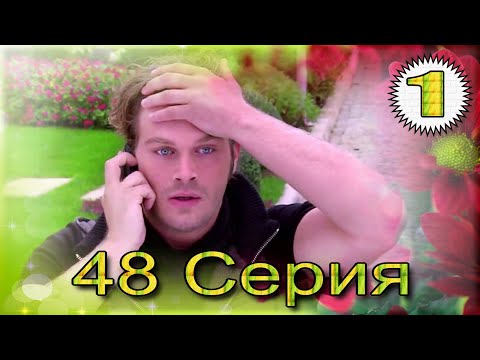 Видео: Запретная любовь - музыкальный конспект 48 часть 1