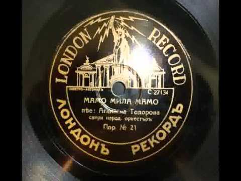 Видео: Атанаска Тодорова - Мамо мила мамо (1934)