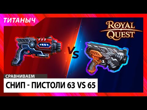 Видео: Royal Quest 💥 Пистолеты 63 или 65 !?