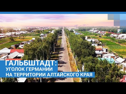 Видео: Гальбштадт: уголок Германии на территории Алтайского края | NGS.RU