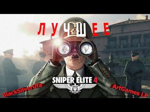 Видео: ПАРКУР! | Sniper Elite 4 | BLACKSILVERUFA & ARTGAMES LP