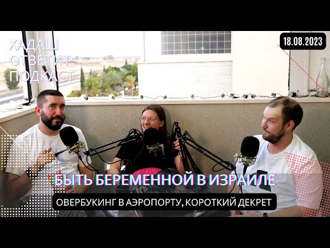 Видео: Как быть беременной в Израиле, проблемы израильских мам. Овербукинг в Бэн Гурионе.
