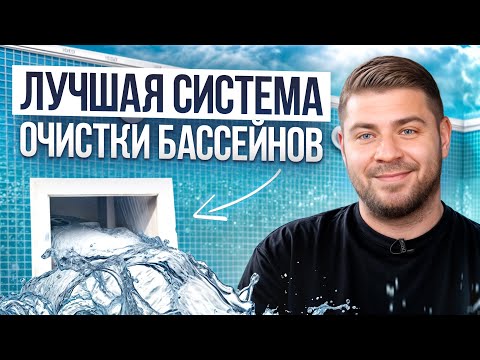 Видео: Секрет КРИСТАЛЬНОЙ воды в бассейне без химии! / Что такое скиммер и как за ним ухаживать?