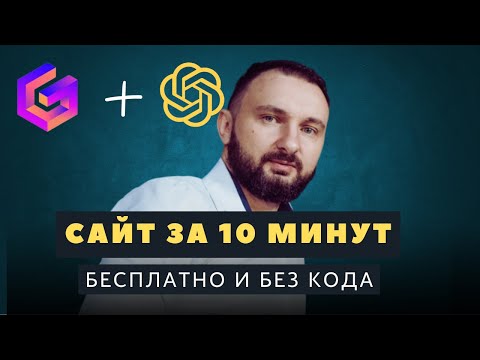 Видео: Создал сайт за 10 минут бесплатно и без заморочек: показываю по шагам