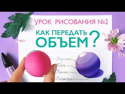 Видео: КАК НАРИСОВАТЬ ОБЪЕМ Что такое СВЕТОТЕНЬ? Основы рисунка // Учимся рисовать вместе!