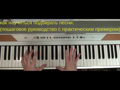 Видео: учимся подбирать песни