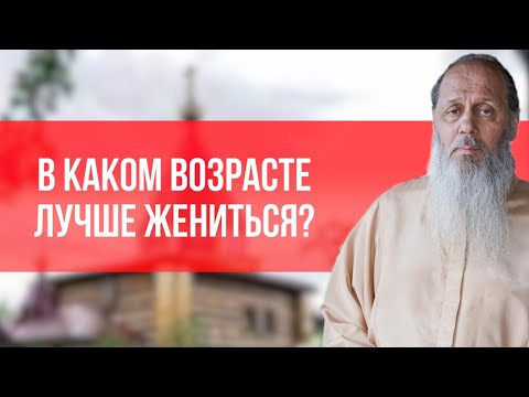 Видео: В каком возрасте лучше жениться?