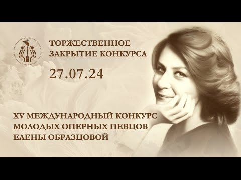 Видео: XV Международный конкурс молодых оперных певцов Елены Образцовой. Торжественное закрытие
