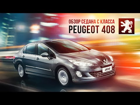 Видео: Обзор Peugeot 408 | Удобный седан С класса | Плюсы и минусы