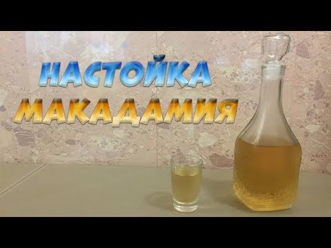 Видео: Настойка на скорлупе ореха Макадамия. Дегустация вкуснейшей настойки.