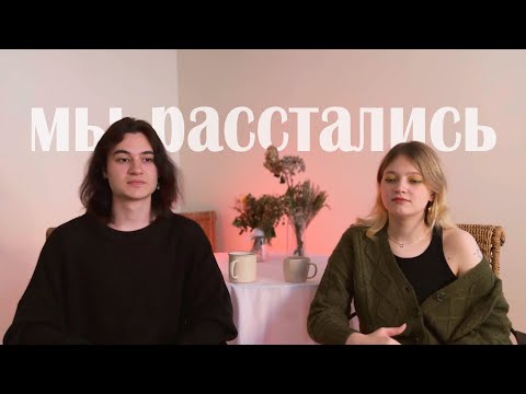 Видео: РАССТАВАНИЕ: кризис, причины и что между нами сейчас