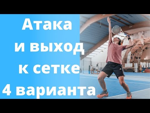 Видео: Тактика в теннисе. Когда атаковать и выходить к сетке в большом теннисе ? 4 варианта .