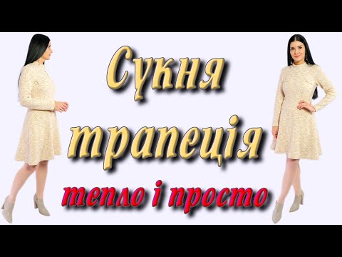 Видео: Як пошити сукню трапецію - СУКНЯ З 1 МЕТРУ тканини!