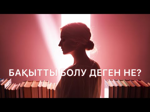 Видео: БАҚЫТТЫ БОЛУ ДЕГЕН НЕ МЕН ҮШІН ?МЕН БАҚЫТТЫМЫН БА