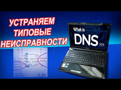 Видео: DNS 0150373 Clewo W253ESQ не включается. Типовая неисправность этих ноутбуков