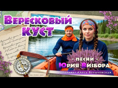 Видео: ВЕРЕСКОВЫЙ КУСТ. Альбом песен на стихи Юрия Визбора