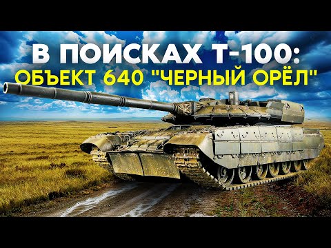 Видео: Новый танк Т-100! Наследник Т-80, который заменит "парадный" Т-14 "Армата"! Часть 1: "Объект 640"