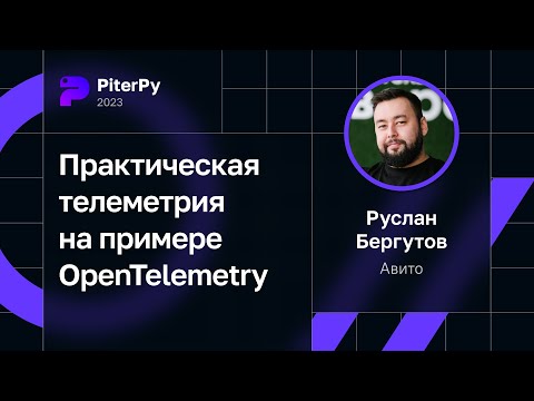 Видео: Руслан Бергутов — Практическая телеметрия на примере OpenTelemetry