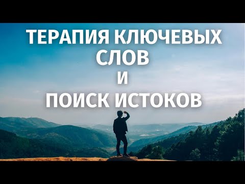 Видео: Как работают Терапия ключевых слов и Поиск истоков. С.И. Лосев об инструментах Безлогичного метода