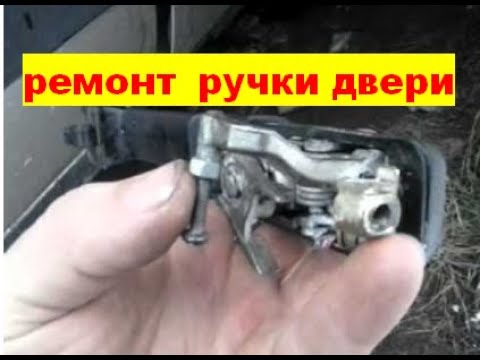 Видео: Замена, ремонт и регулировка на ручки двери . Про замок. Passat b3.