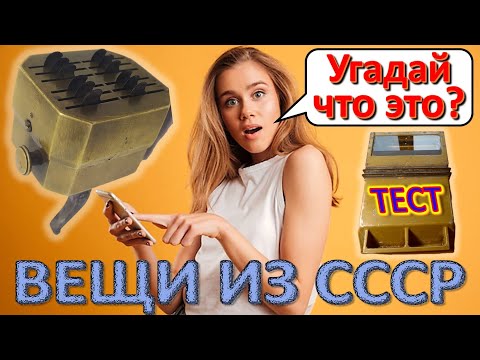 Видео: ТЕСТ 355 Угадай что это? Вещи из СССР Предметы из Советского Союза - техника и устройства
