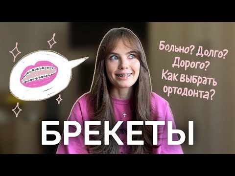 Видео: Брекеты. Долго? Дорого? Больно? Мой опыт: год после установки.