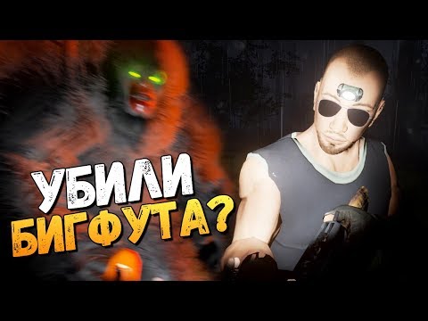 Видео: УБИЛИ БИГФУТА? ВНЕЗАПНЫЙ КОНЕЦ ОХОТЫ! - BIGFOOT