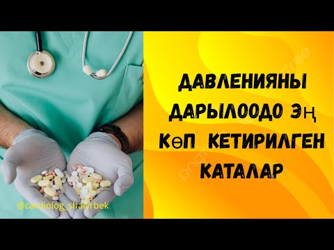 Видео: Кан басымы жогору адамдар сөзсүз көрүүсү зарыл!