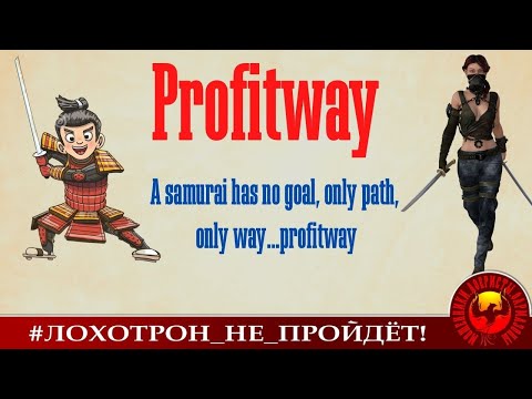 Видео: ProfitWay (Автор - Ольга Борисовна)