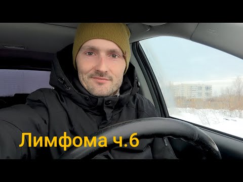 Видео: Лимфома ч.6 Последний курс химиотерапии, осложнения после лечения, падение лейкоцитов, ПЭТ/КТ
