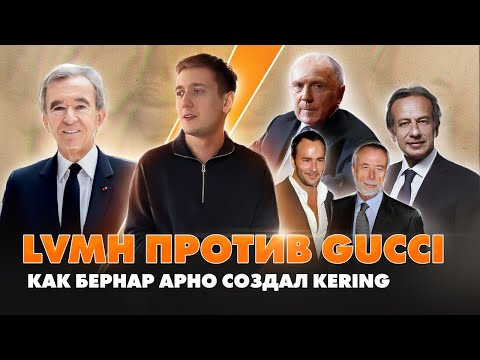 Видео: Как Louis Vuitton пытался купить Gucci