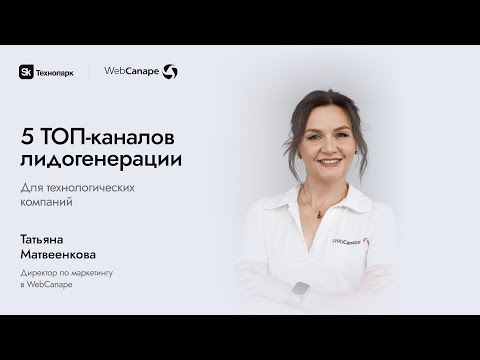 Видео: 5 эффективных каналов лидогенерации для технологических компаний