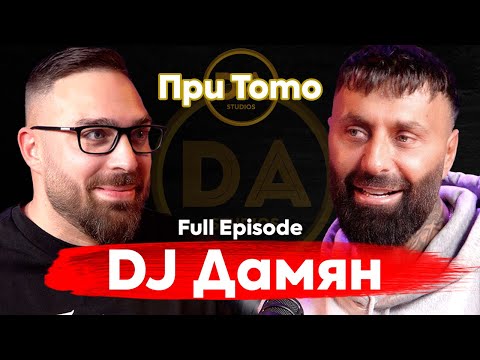 Видео: При ТоТо: "Аз съм първият поп фолк DJ в България" - Dj Дамян