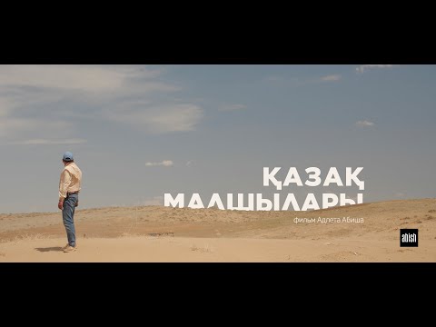 Видео: Қазақ малшылары