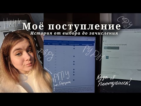 Видео: Куда я поступила? | РГПУ, ДВФУ, СФУ, НИНХ, РУДН | ИСТОРИЯ МОЕГО ПОСТУПЛЕНИЯ