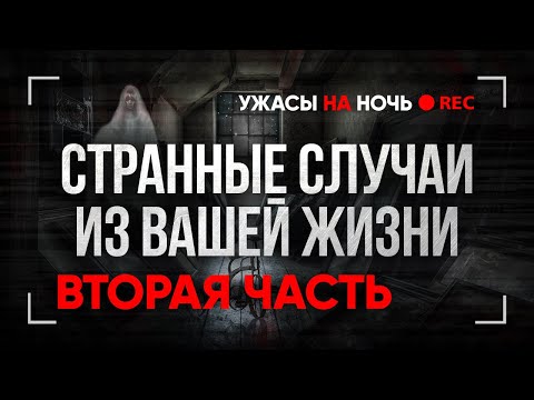Видео: Страшные ИСТОРИИ на ночь ИЗ ЖИЗНИ ПОДПИСЧИКОВ. Ваши Мистические Случаи Байки Мистика Страшилки Ужасы