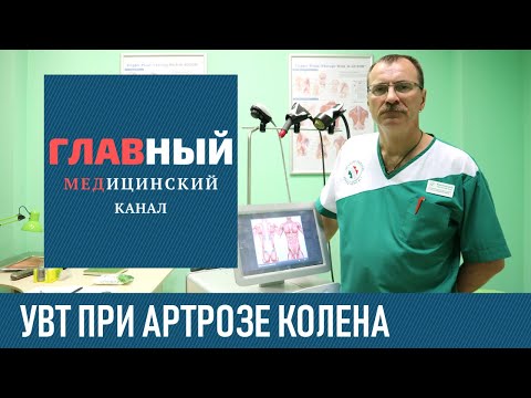 Видео: УВТ при Артрозе суставов. Ударно-волновая терапия и лечение артроза коленного сустава 1-2 степени