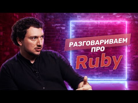 Видео: Стоит ли выбирать язык программирования Ruby?