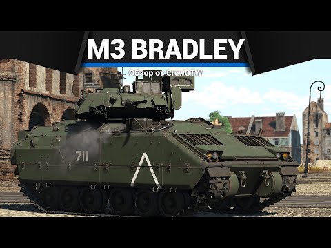 Видео: ПОПУЛЯРНАЯ БМП США M3 Bradley в War Thunder