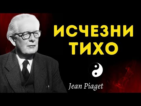 Видео: Почему умственно развитые люди исчезают из общества - по мнению Жана Пиаже