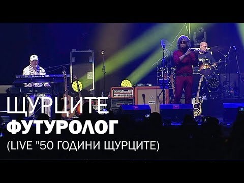 Видео: ЩУРЦИТЕ LIVE - Футуролог