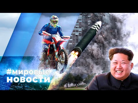 Видео: МИРОВЫЕ НОВОСТИ – 13 сентября 2024