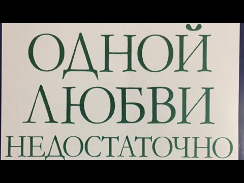 Видео: Аарон Бек. Одной любви не достаточно глава 2