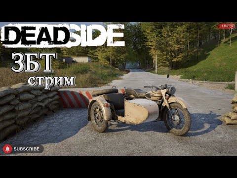 Видео: Deadside с ЗБТ. Стрим