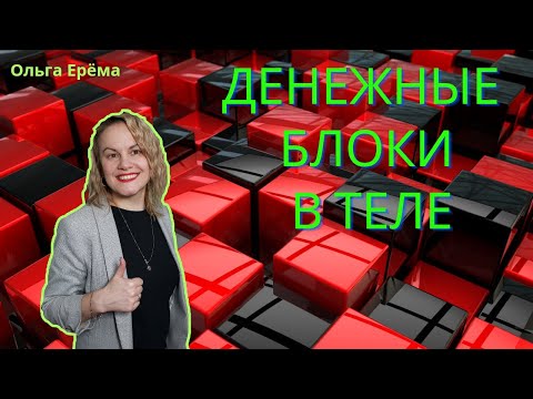 Видео: Денежные Блоки в Теле. Как Убрать?
