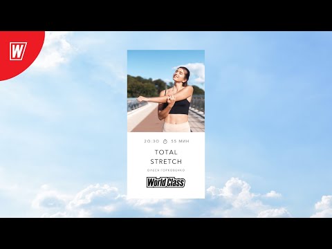 Видео: TOTAL STRETCH с Олесей Горковенко | 12 октября 2020 | Онлайн-тренировки World Class