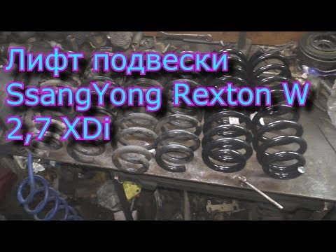 Видео: Лифт подвески SsangYong Rexton W 2,7 XDi