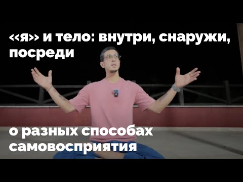 Видео: Беседа о разных способах самовосприятия, их особенностях и пользе