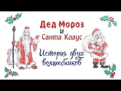 Видео: Дед Мороз и Санта Клаус. История двух волшебников
