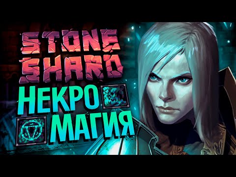 Видео: СТАЛ НЕКРОМАНТОМ - STONESHARD №2 | Стоуншард мод на Некромантию | Necromancery mod